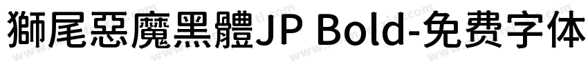 獅尾惡魔黑體JP Bold字体转换